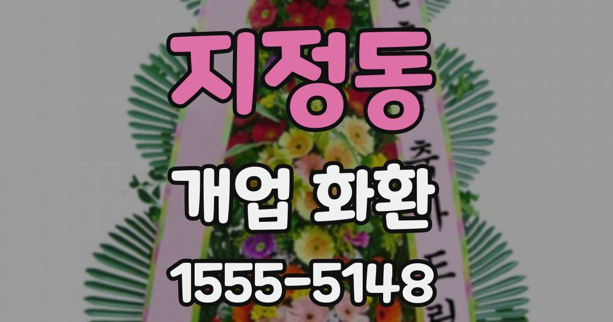 지정동 개업 화환