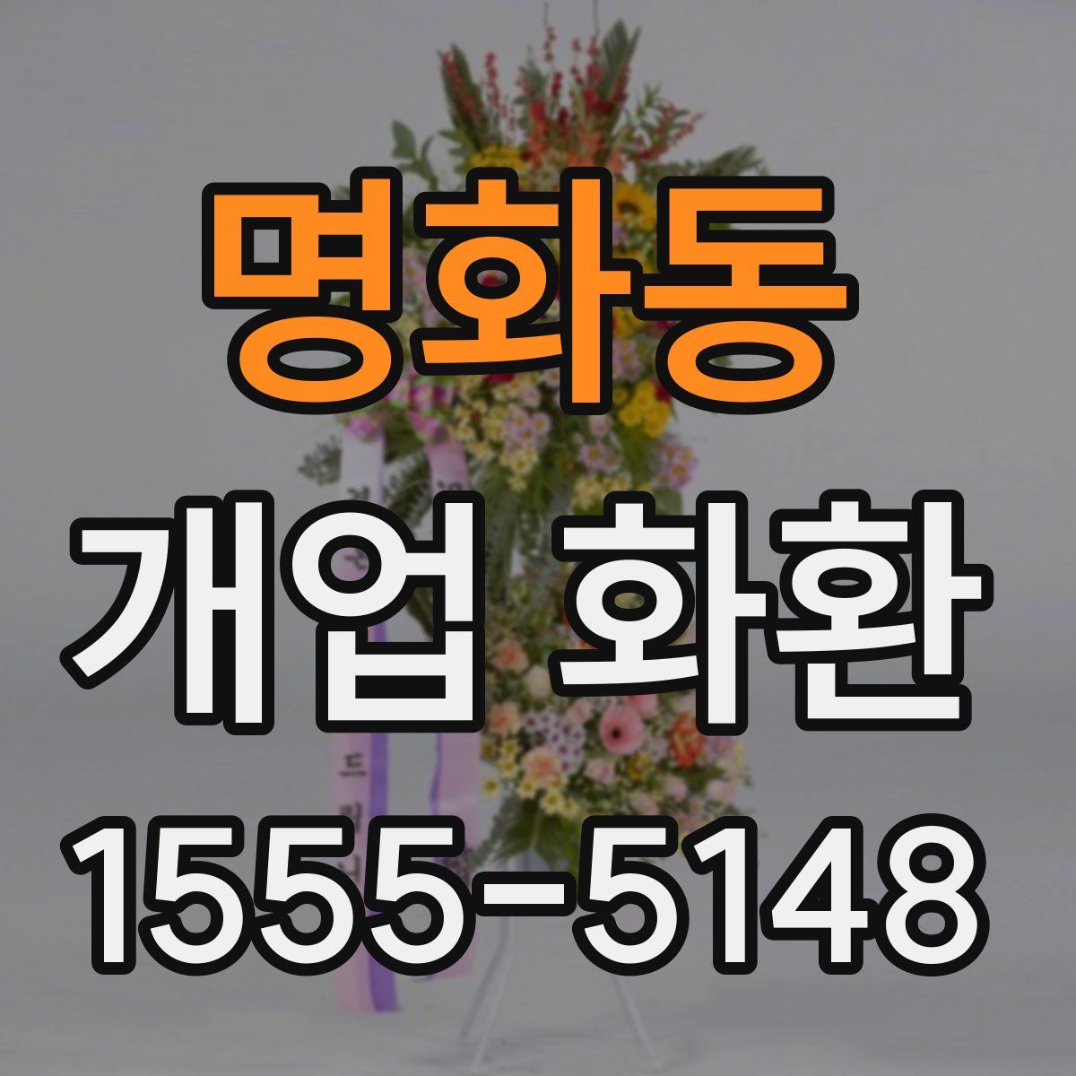 명화동 개업 화환