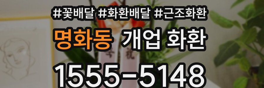 명화동 개업 화환