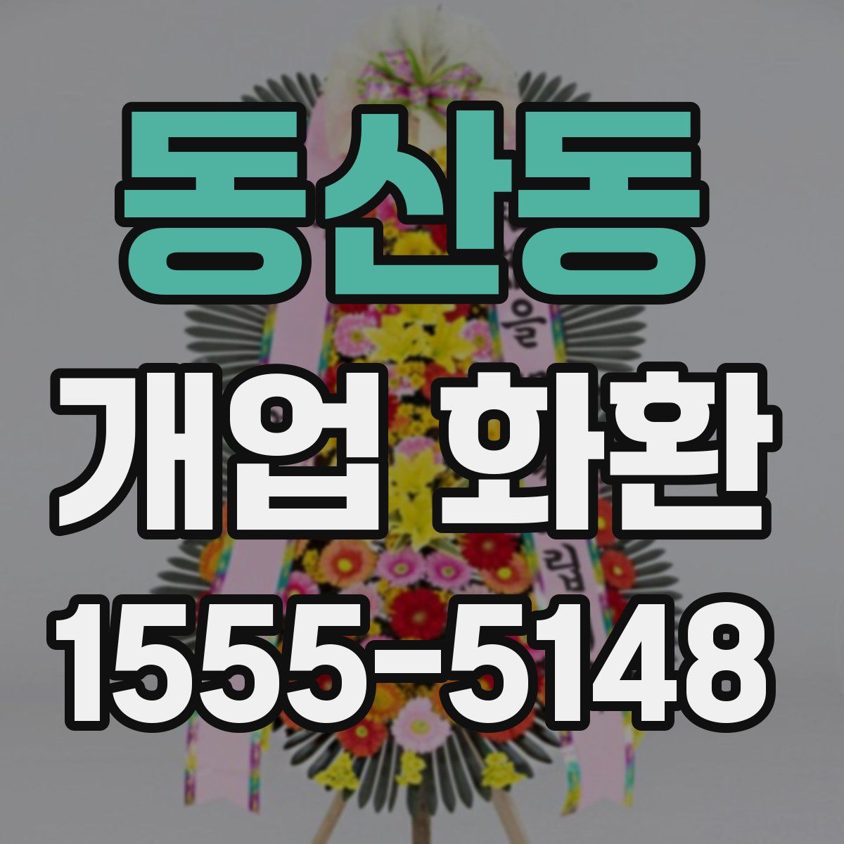 동산동 개업 화환