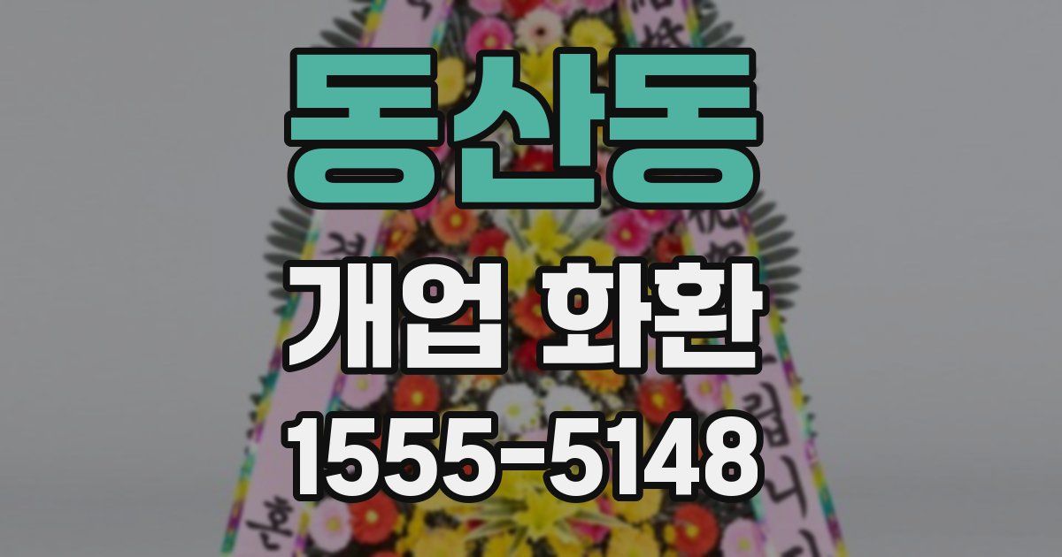 동산동 개업 화환