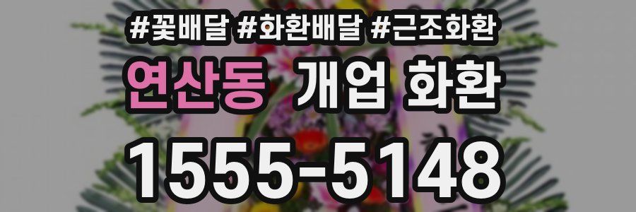 연산동 개업 화환