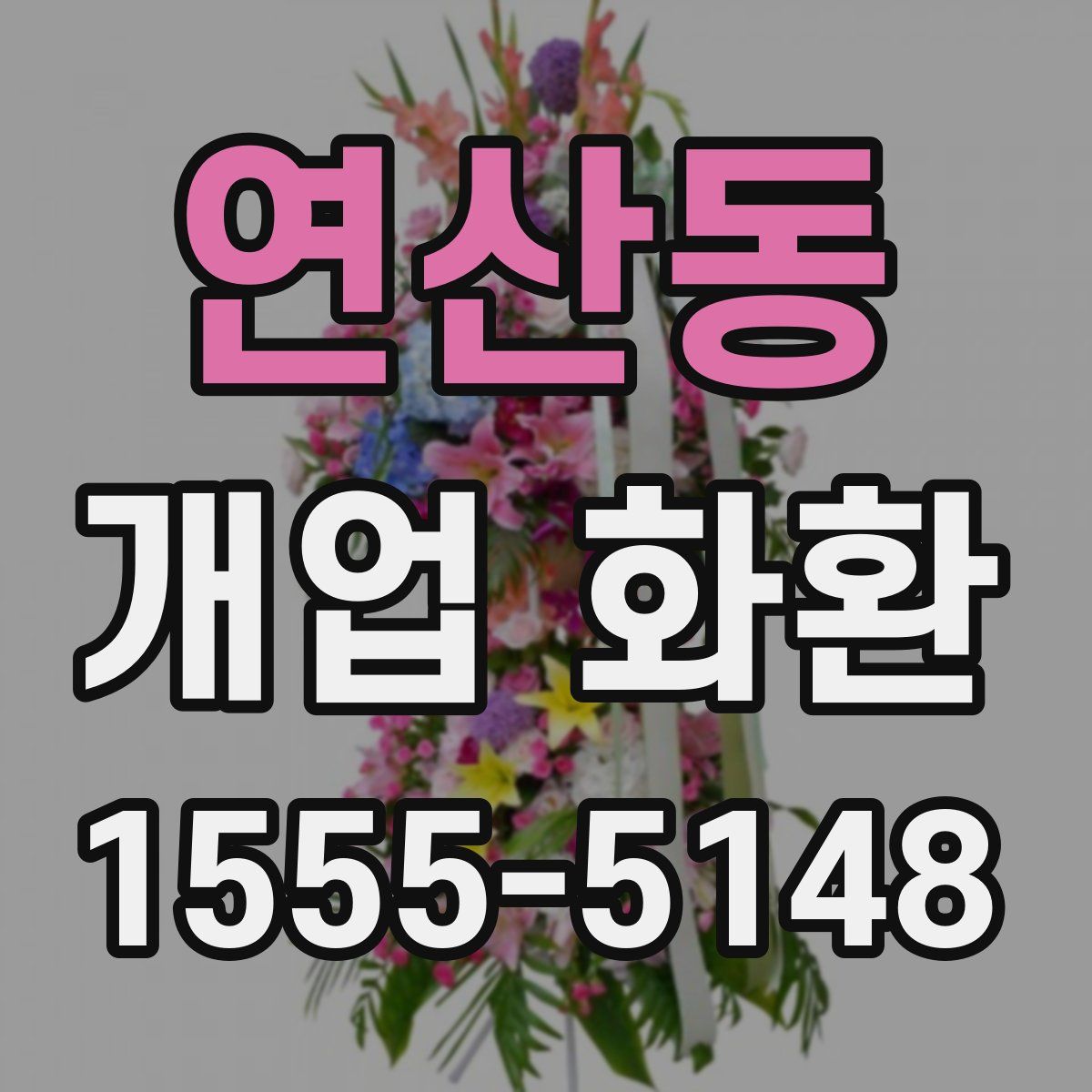 연산동 개업 화환
