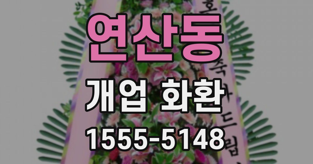 연산동 개업 화환