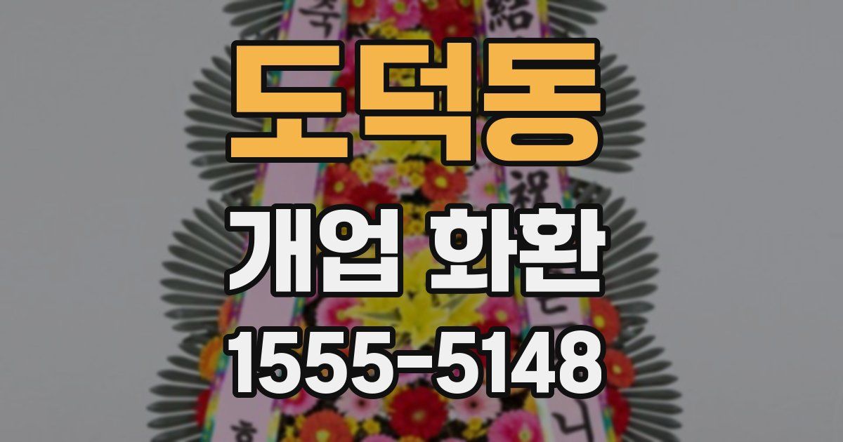 도덕동 개업 화환