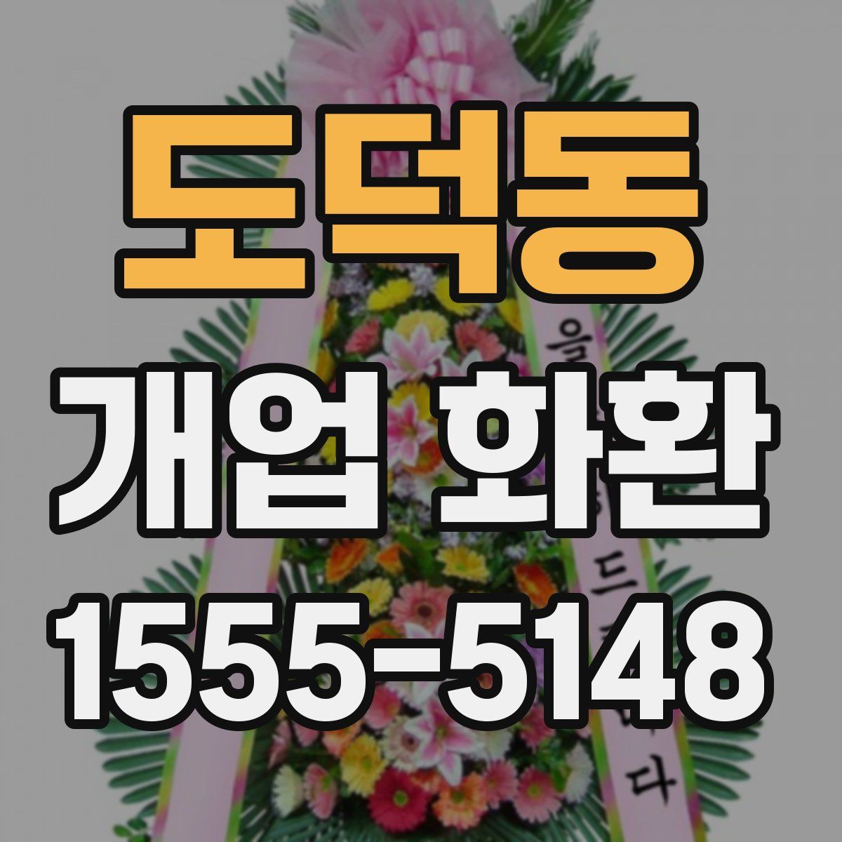 도덕동 개업 화환