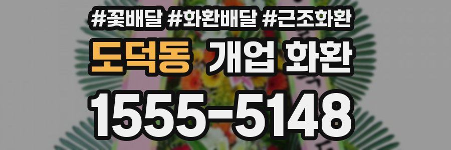도덕동 개업 화환