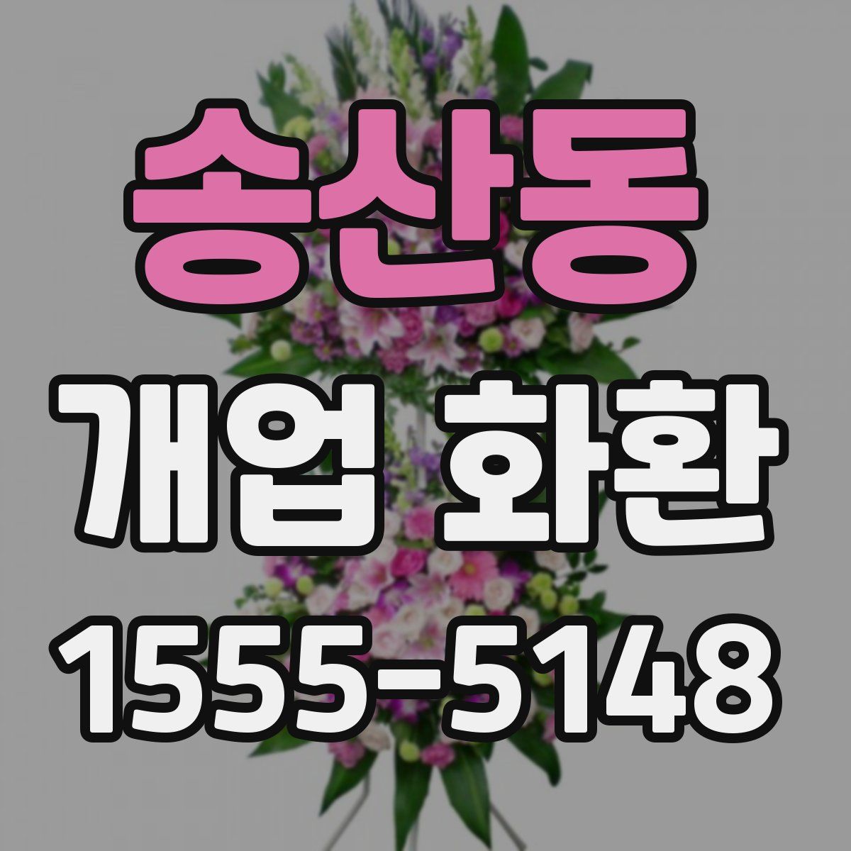 송산동 개업 화환