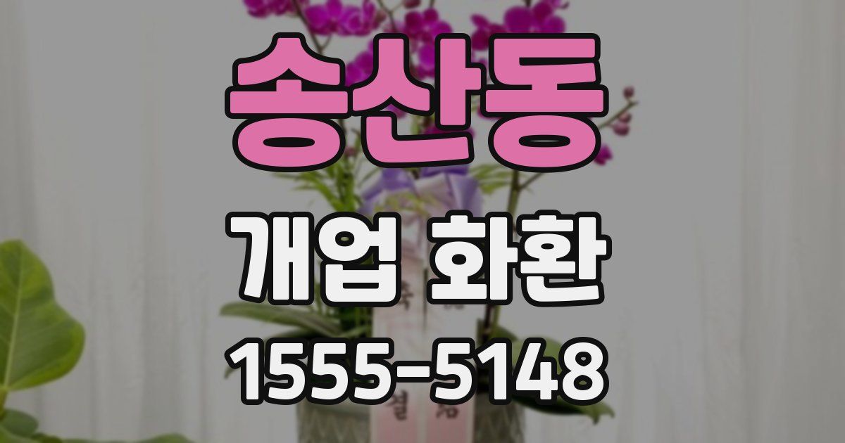 송산동 개업 화환