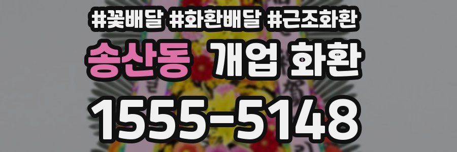 송산동 개업 화환
