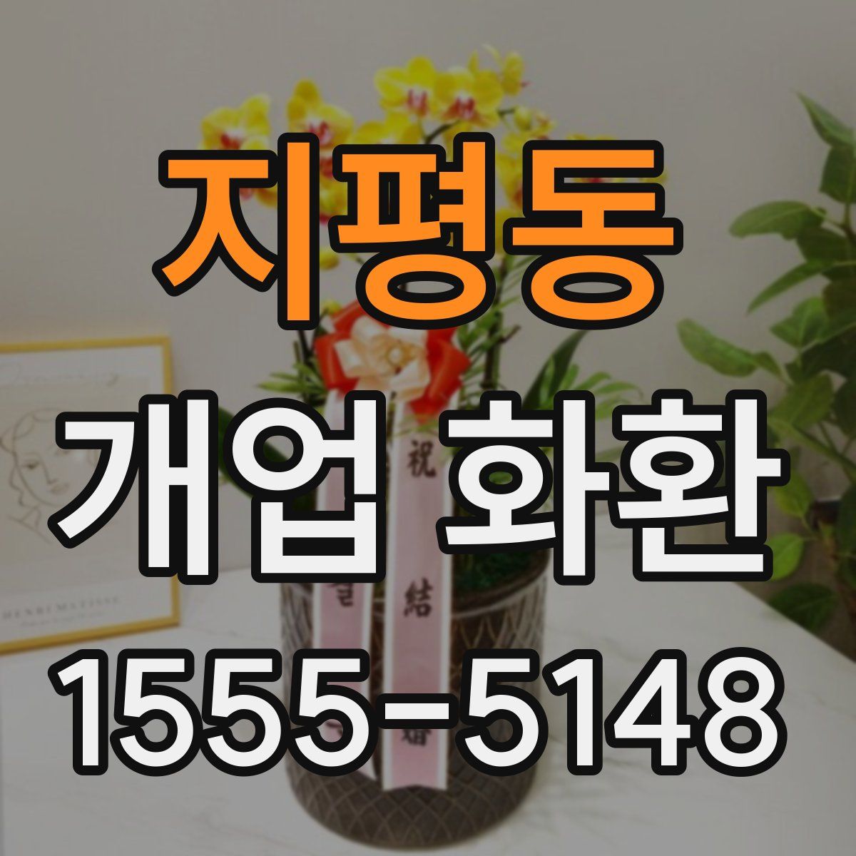 지평동 개업 화환