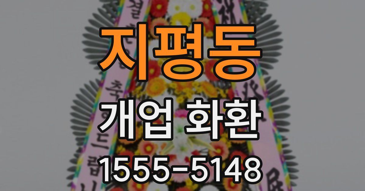 지평동 개업 화환