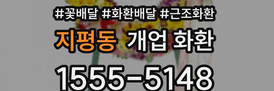 지평동 개업 화환