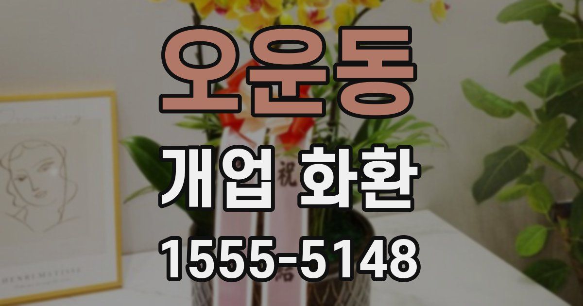 오운동 개업 화환