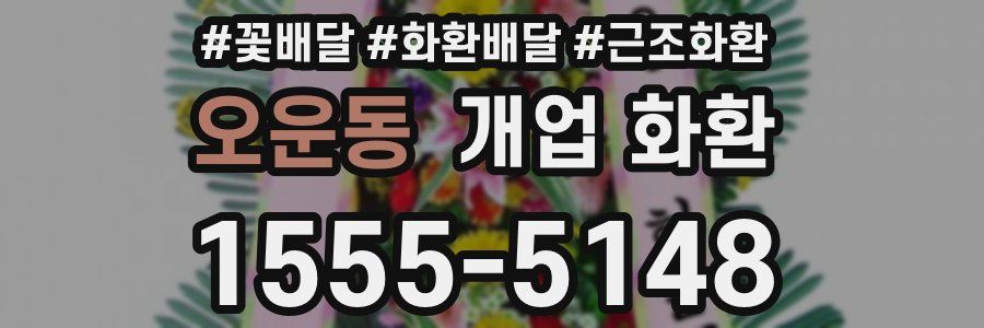 오운동 개업 화환