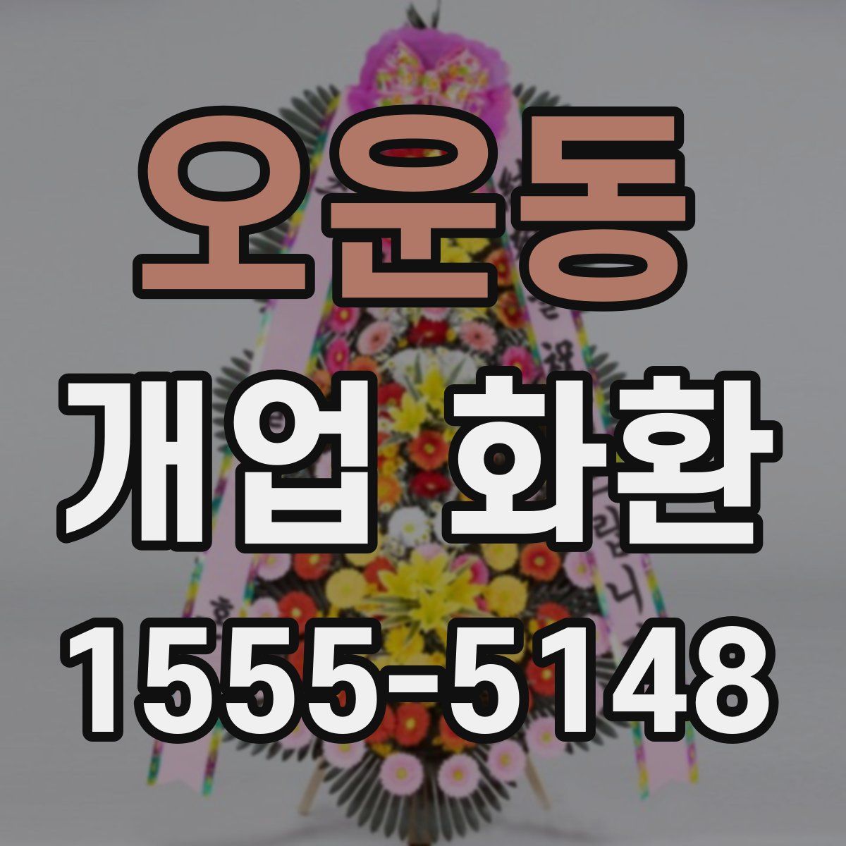 오운동 개업 화환