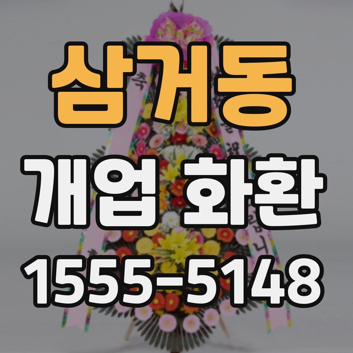 삼거동 개업 화환 개업식 분위기를 살리는 방법