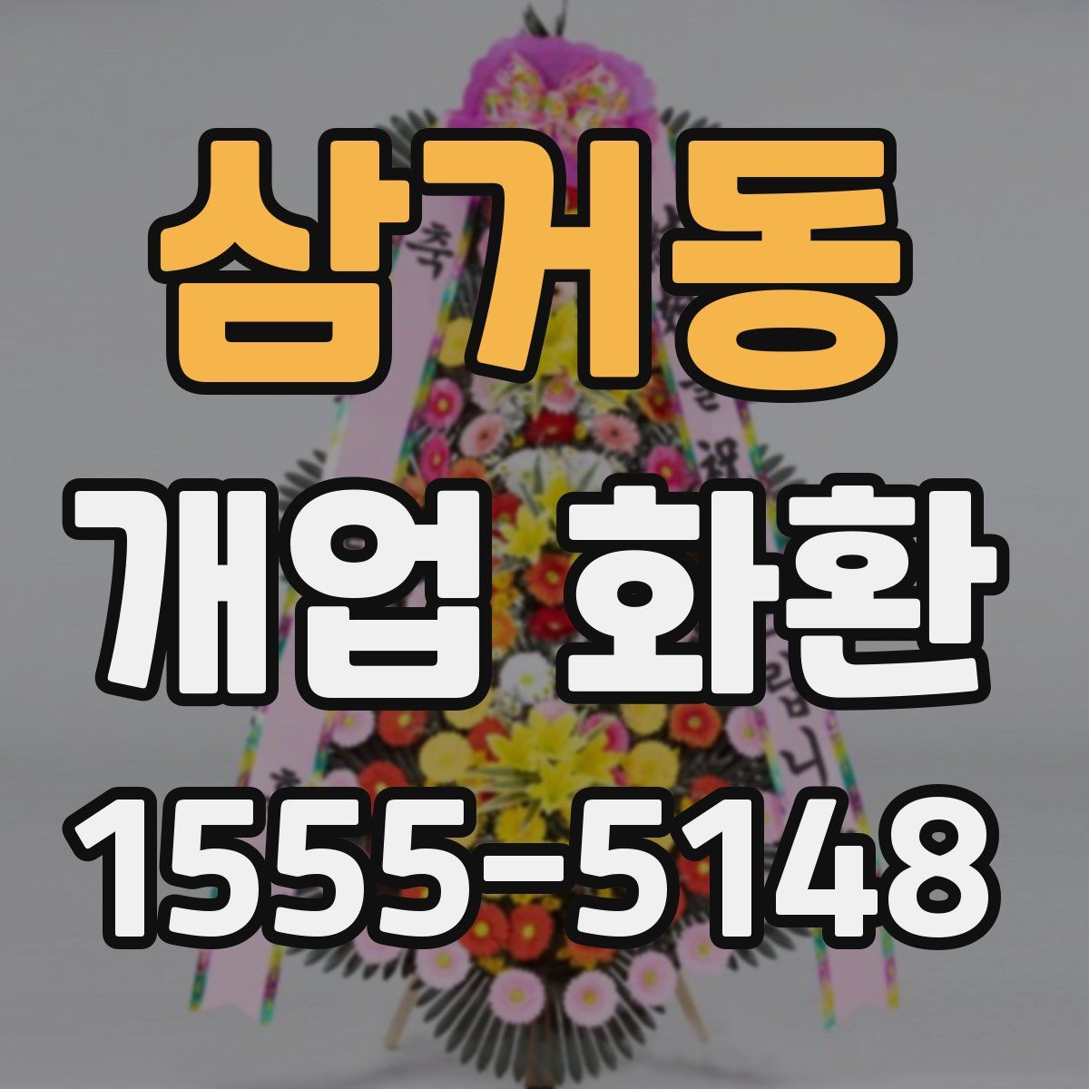 삼거동 개업 화환