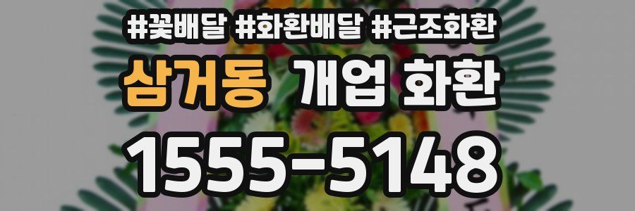 삼거동 개업 화환