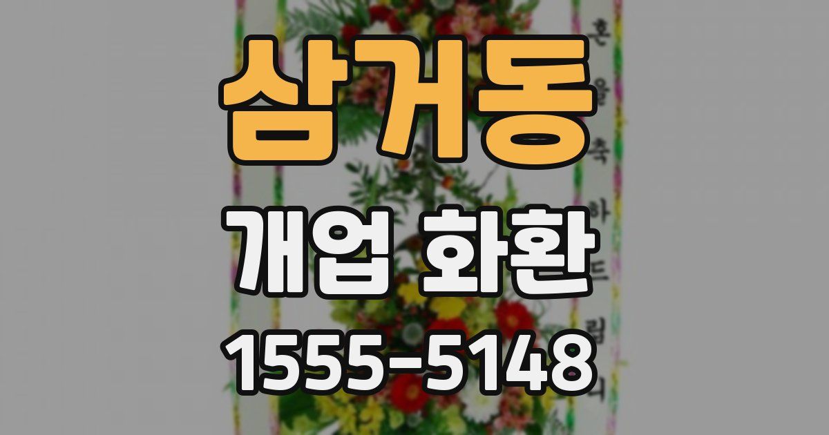 삼거동 개업 화환