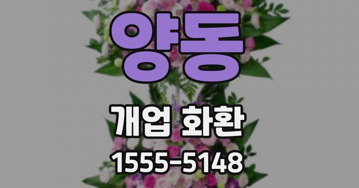 양동 개업 화환