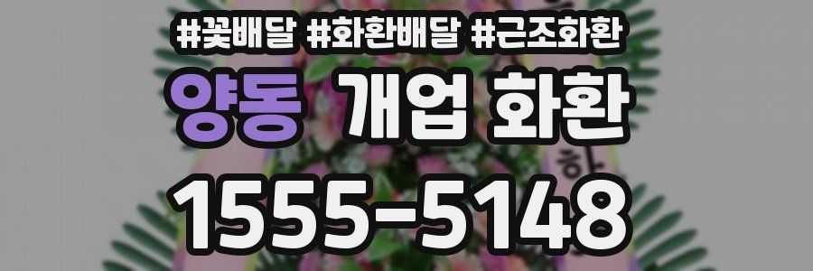 양동 개업 화환