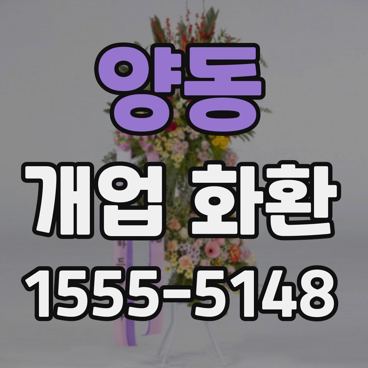 양동 개업 화환