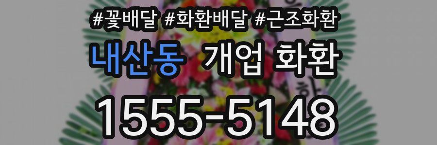 내산동 개업 화환
