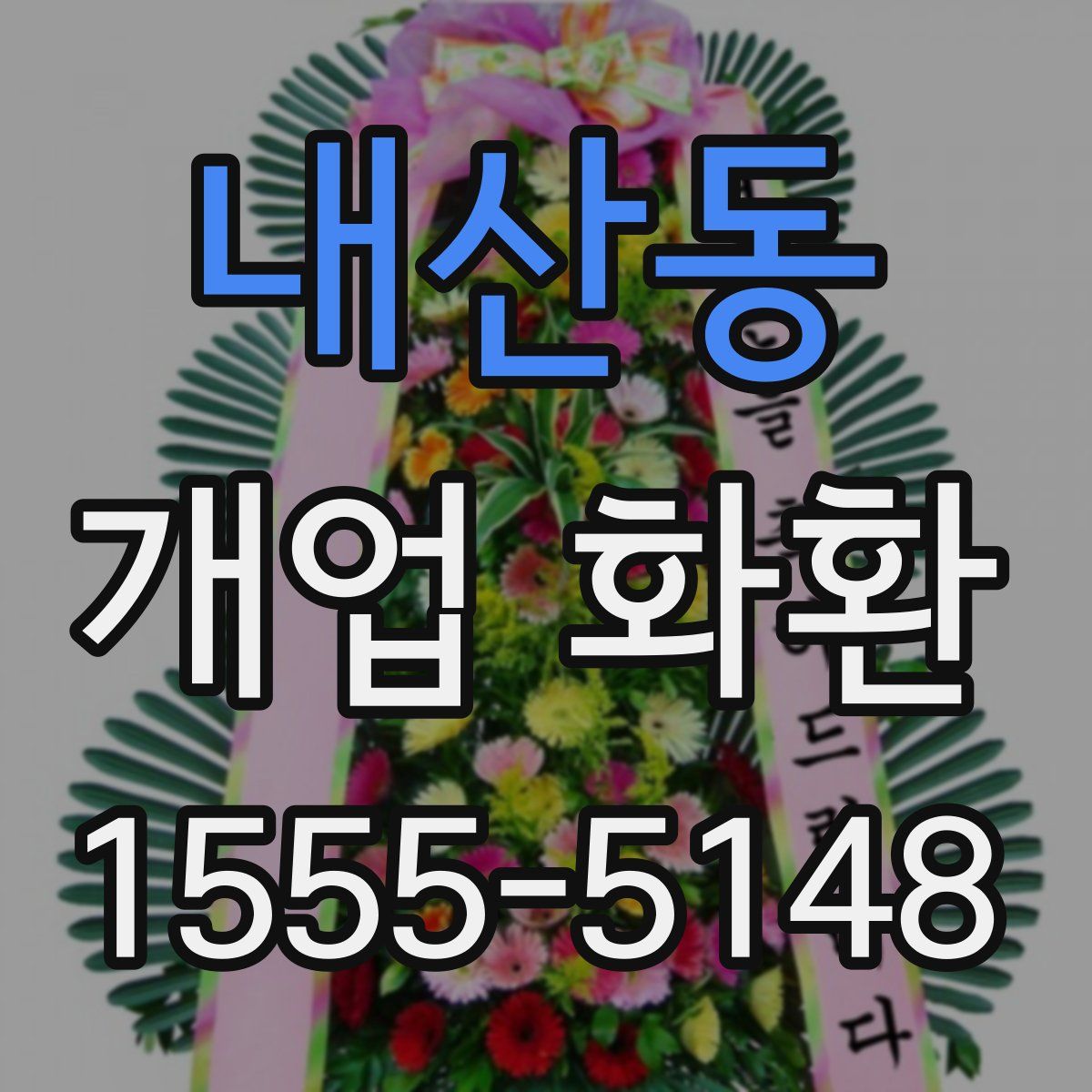 내산동 개업 화환