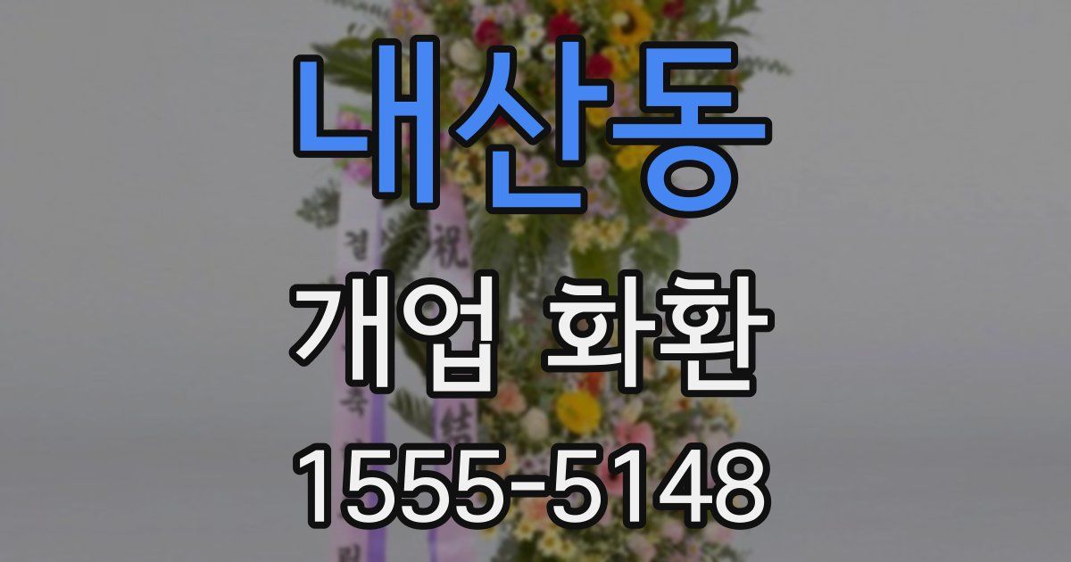 내산동 개업 화환