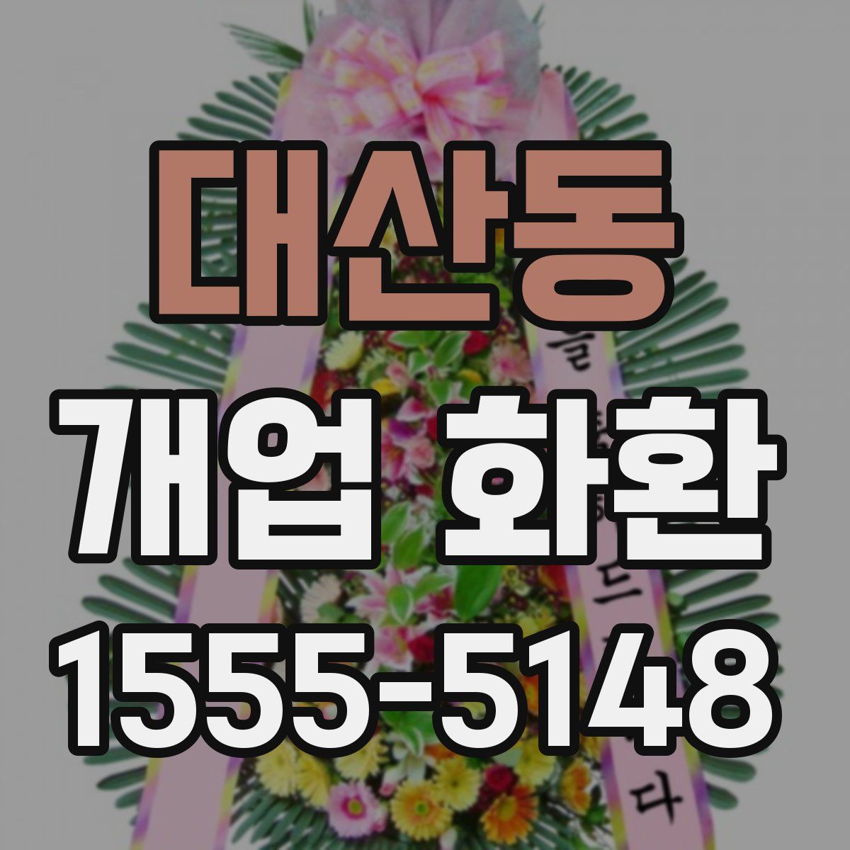 대산동 개업 화환