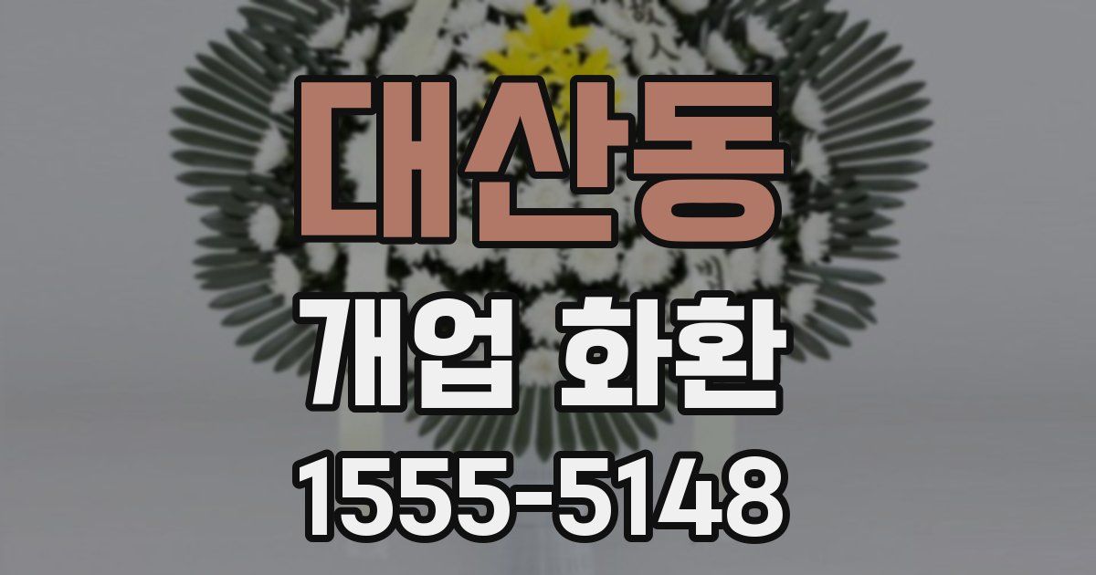 대산동 개업 화환