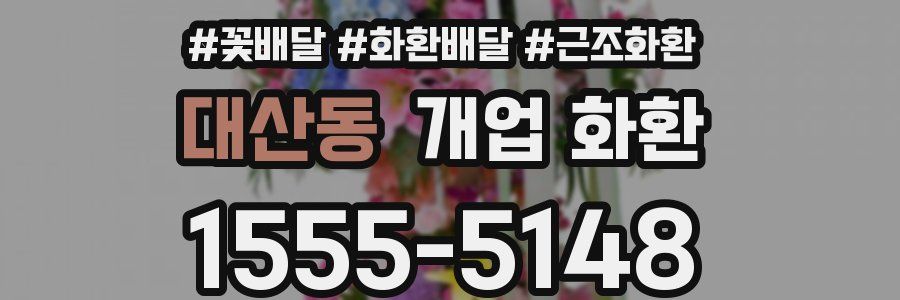 대산동 개업 화환