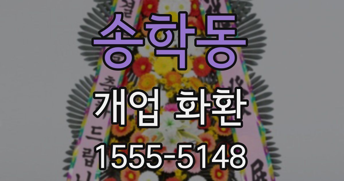 송학동 개업 화환