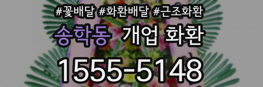 송학동 개업 화환