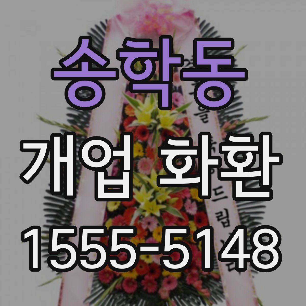 송학동 개업 화환