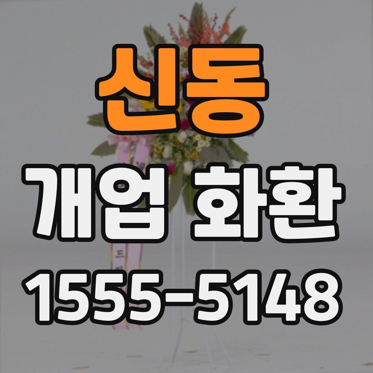신동 개업 화환 장소와 업종별 선택 가이드