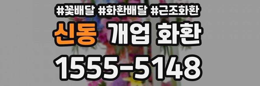 신동 개업 화환