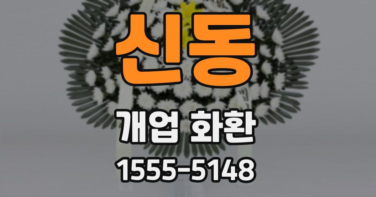신동 개업 화환