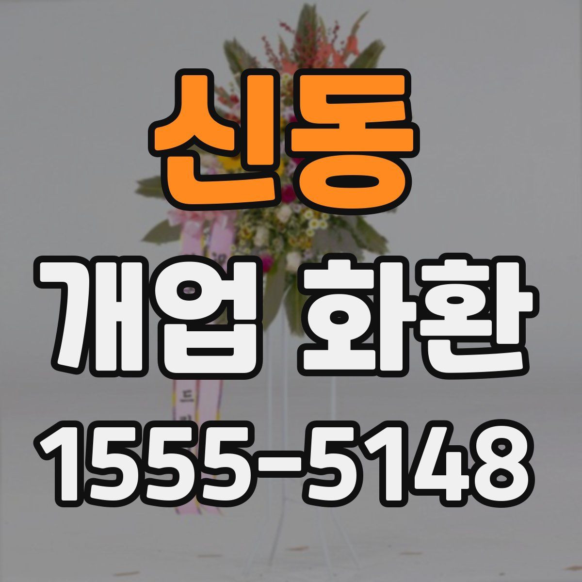 신동 개업 화환