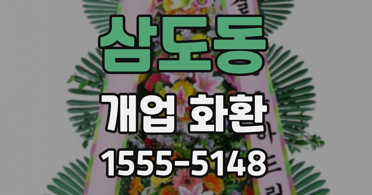 삼도동 개업 화환