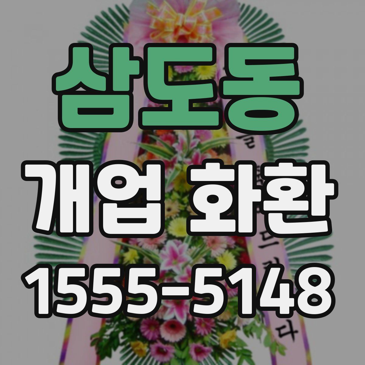삼도동 개업 화환