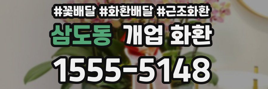 삼도동 개업 화환