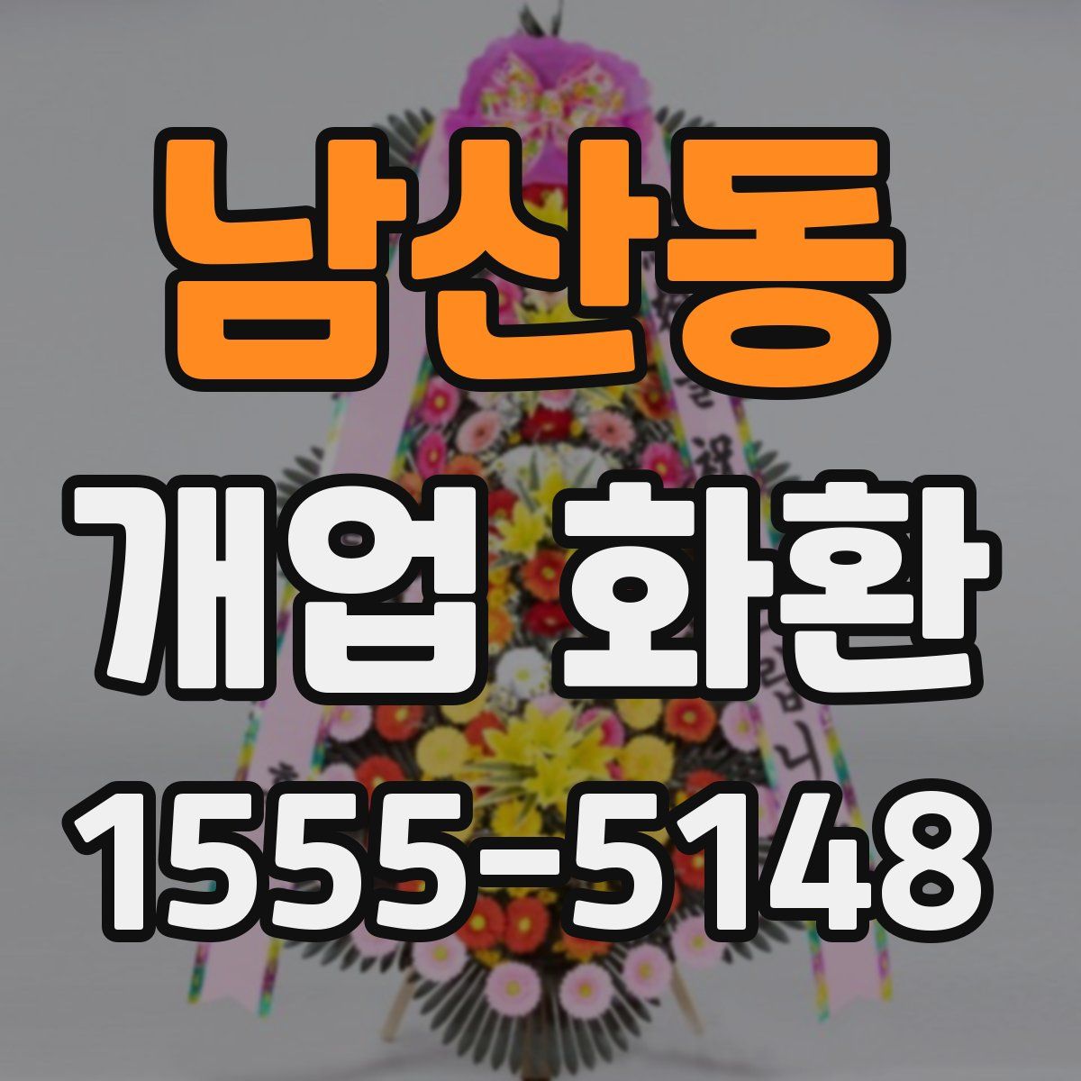 남산동 개업 화환