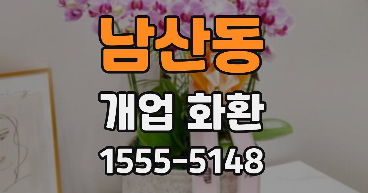 남산동 개업 화환