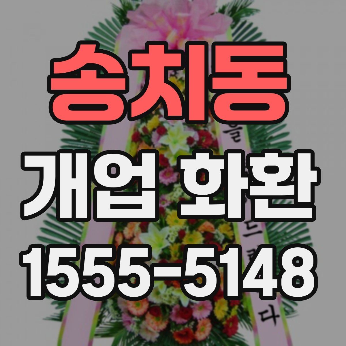 송치동 개업 화환 사진으로 고를 때 참고할 기준