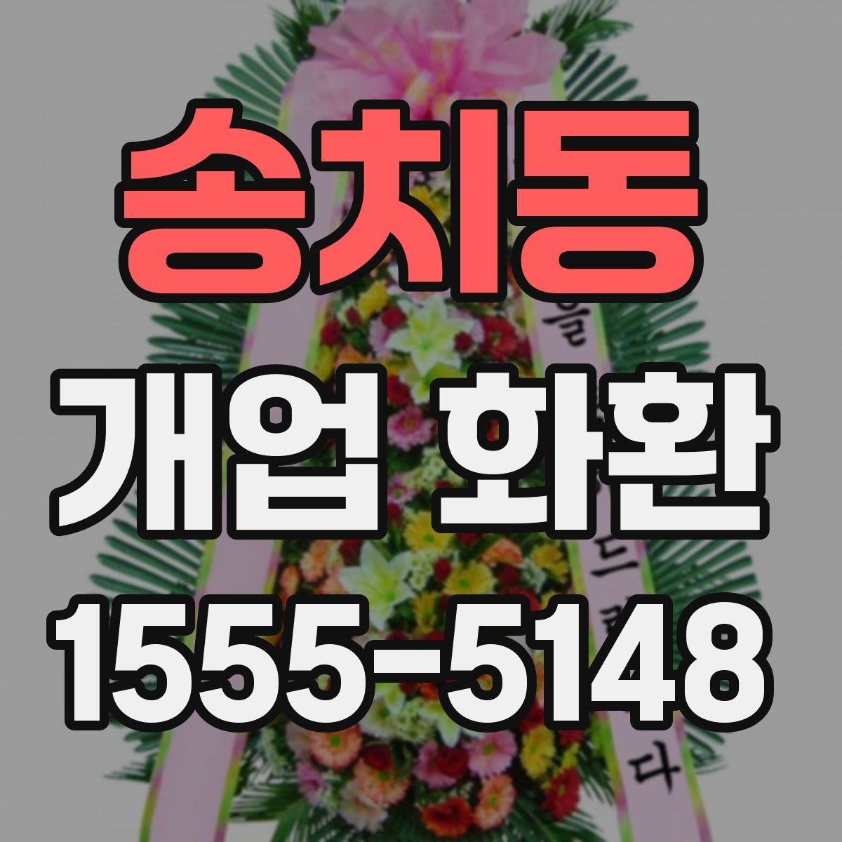 송치동 개업 화환