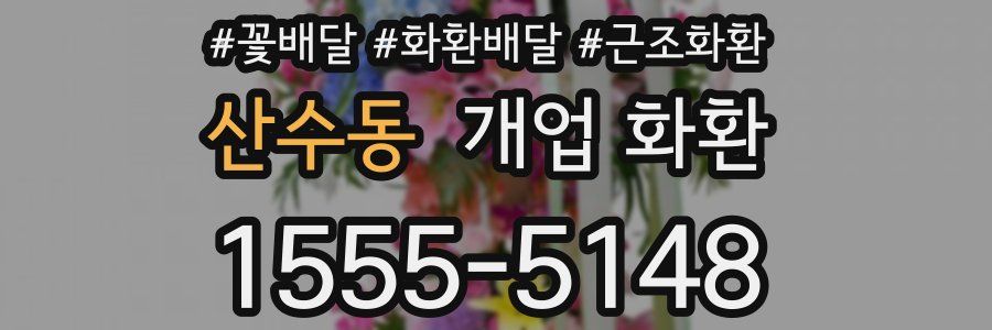 산수동 개업 화환