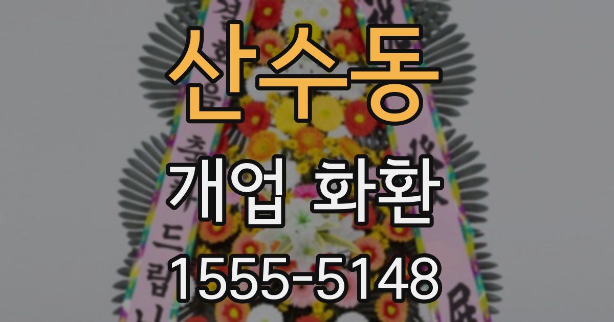 산수동 개업 화환