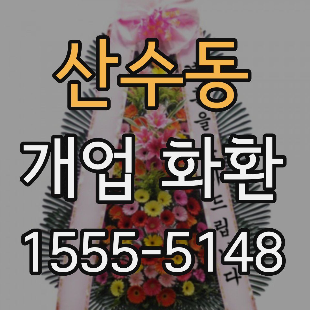 산수동 개업 화환